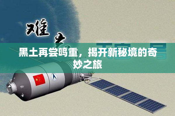 黑土再尝鸣重，揭开新秘境的奇妙之旅