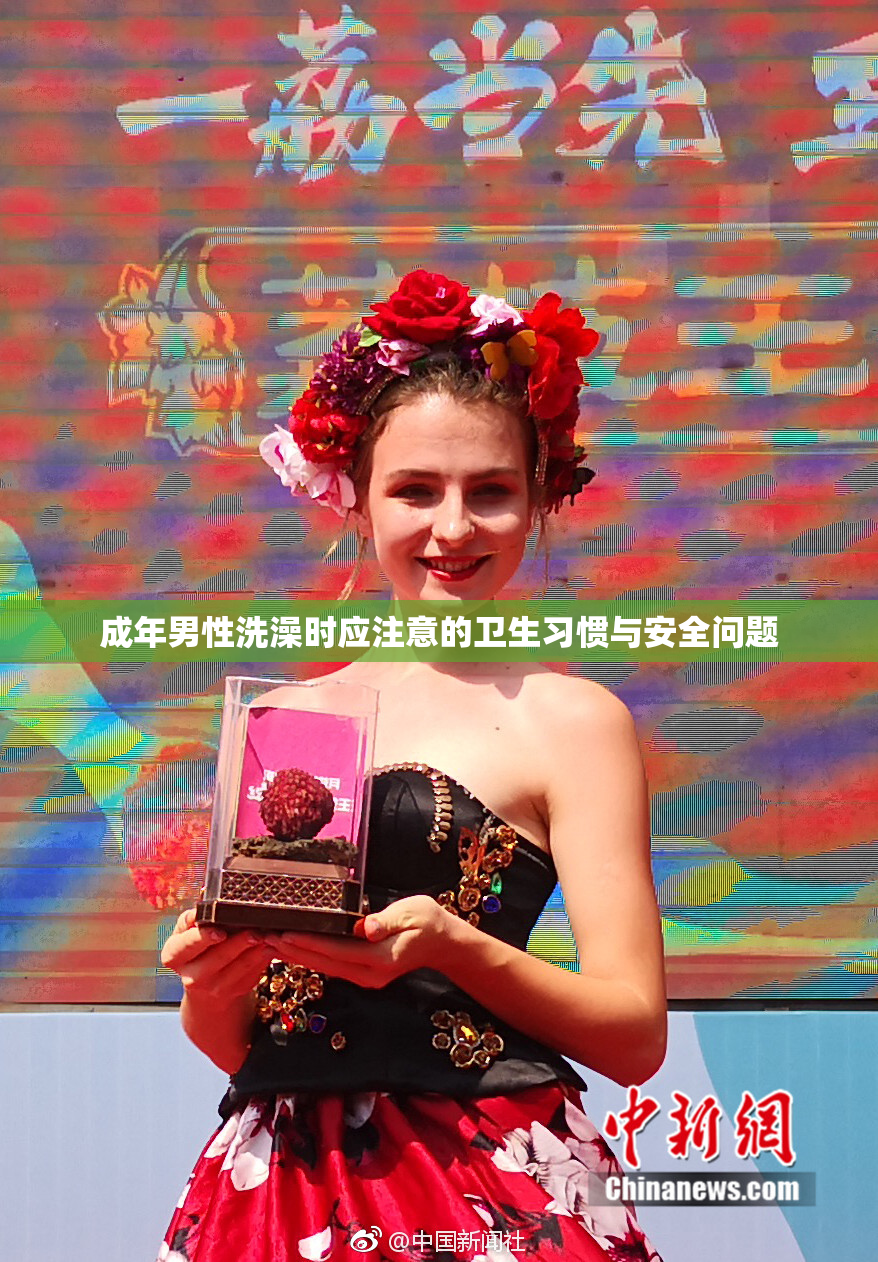 成年男性洗澡时应注意的卫生习惯与安全问题