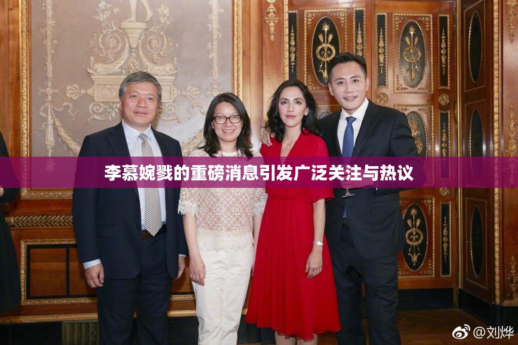 李慕婉戮的重磅消息引发广泛关注与热议