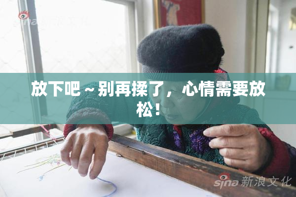放下吧～别再揉了，心情需要放松！