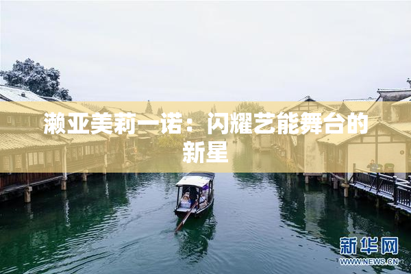 濑亚美莉一诺：闪耀艺能舞台的新星
