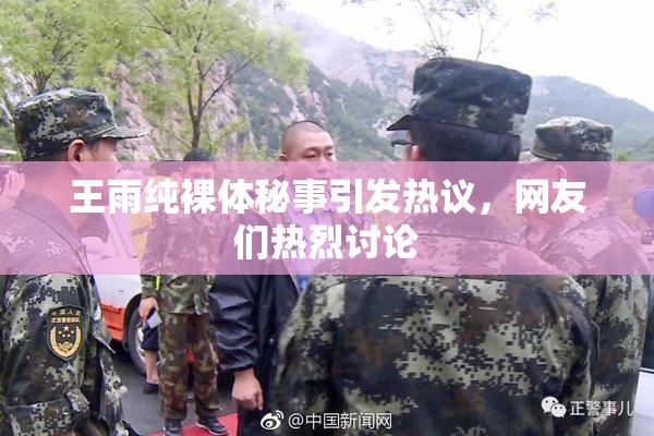 王雨纯裸体秘事引发热议，网友们热烈讨论