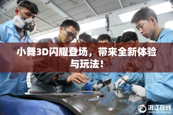 小舞3D闪耀登场，带来全新体验与玩法！
