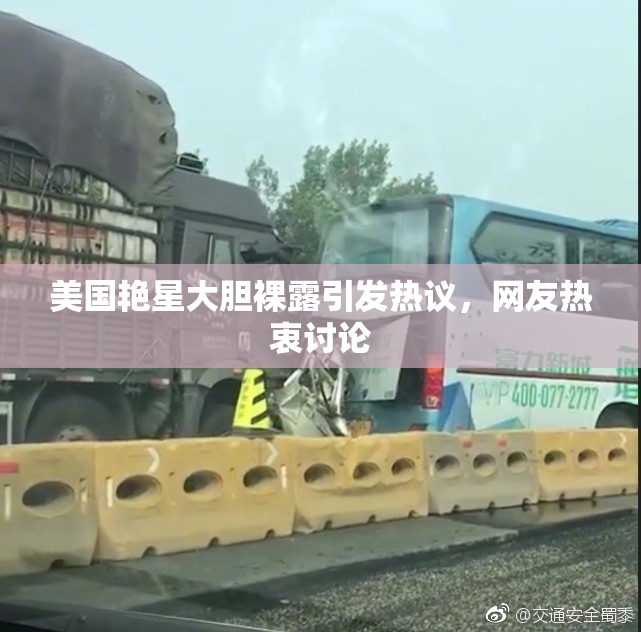 美国艳星大胆裸露引发热议，网友热衷讨论