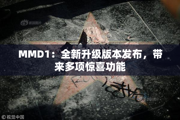 MMD1：全新升级版本发布，带来多项惊喜功能
