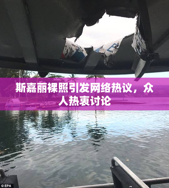 斯嘉丽裸照引发网络热议，众人热衷讨论