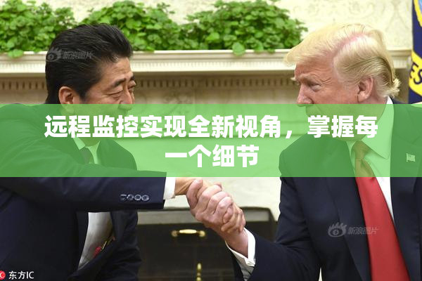 远程监控实现全新视角，掌握每一个细节