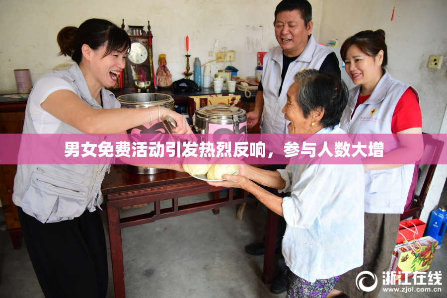 男女免费活动引发热烈反响，参与人数大增
