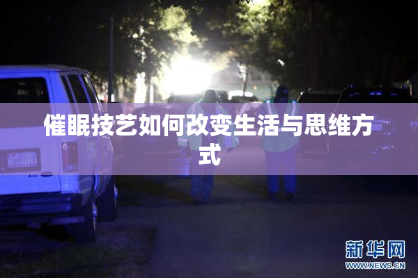 催眠技艺如何改变生活与思维方式
