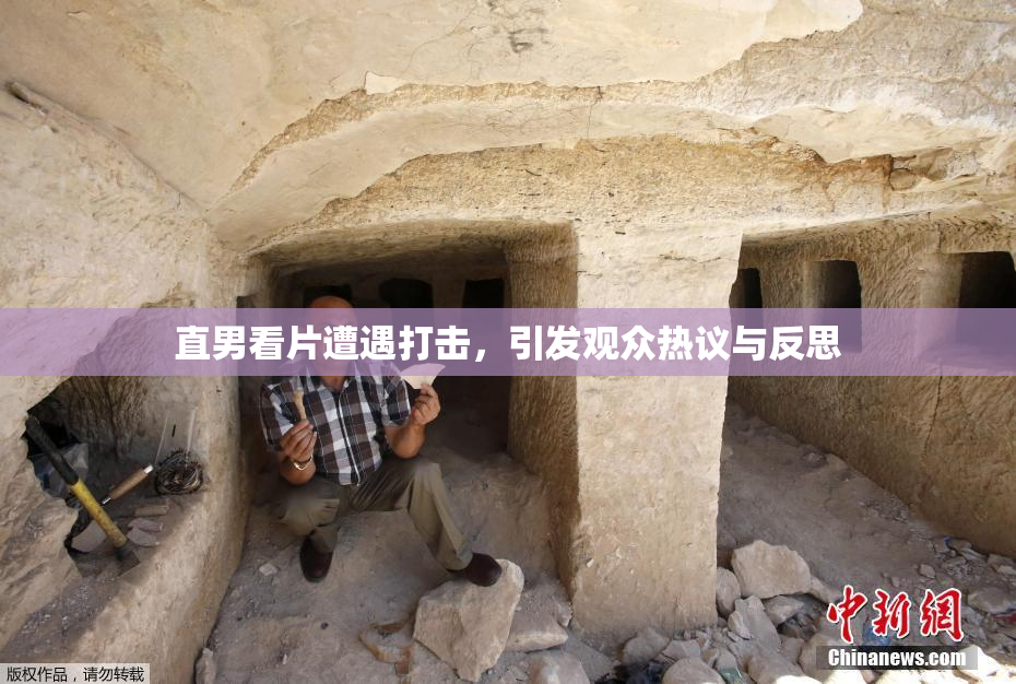 直男看片遭遇打击，引发观众热议与反思