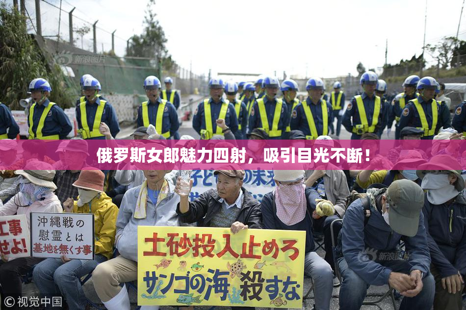 俄罗斯女郎魅力四射，吸引目光不断！