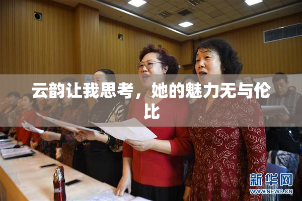 云韵让我思考，她的魅力无与伦比