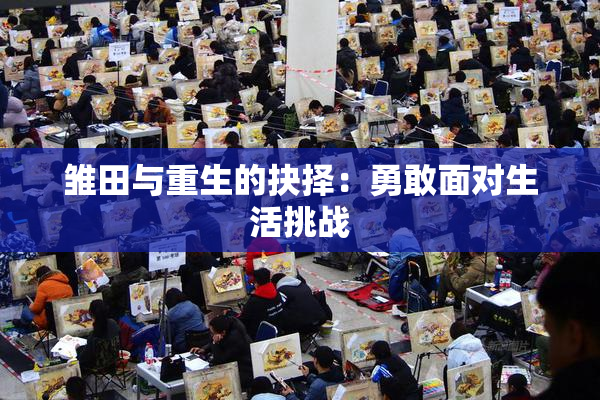 雏田与重生的抉择：勇敢面对生活挑战