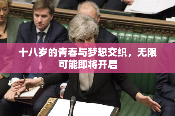 十八岁的青春与梦想交织，无限可能即将开启