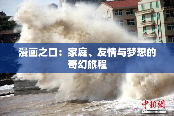 漫画之口：家庭、友情与梦想的奇幻旅程