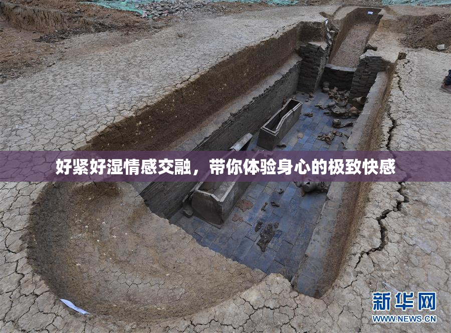 好紧好湿情感交融，带你体验身心的极致快感