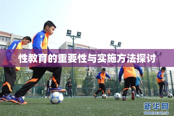 性教育的重要性与实施方法探讨
