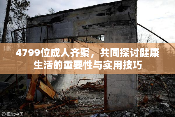 4799位成人齐聚，共同探讨健康生活的重要性与实用技巧