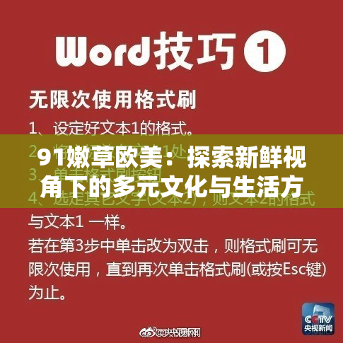 91嫩草欧美：探索新鲜视角下的多元文化与生活方式