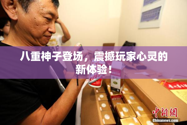 八重神子登场，震撼玩家心灵的新体验！