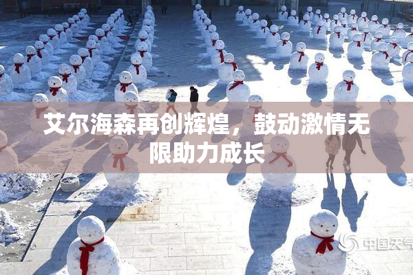 艾尔海森再创辉煌，鼓动激情无限助力成长