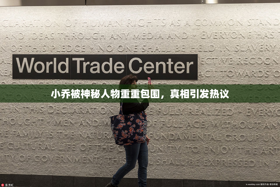小乔被神秘人物重重包围，真相引发热议