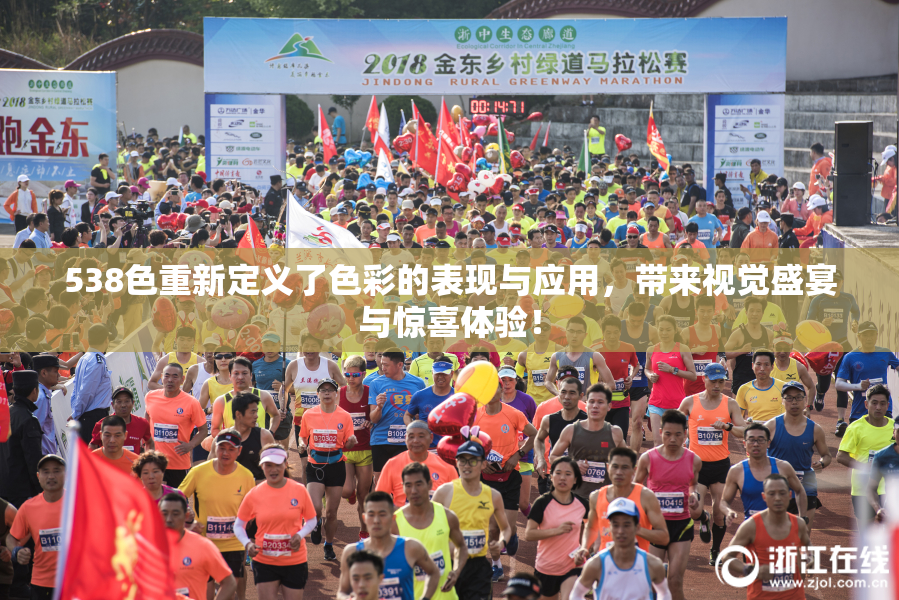 538色重新定义了色彩的表现与应用，带来视觉盛宴与惊喜体验！