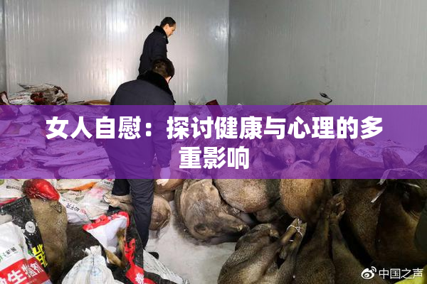 女人自慰：探讨健康与心理的多重影响