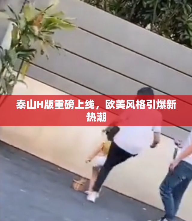 泰山H版重磅上线，欧美风格引爆新热潮
