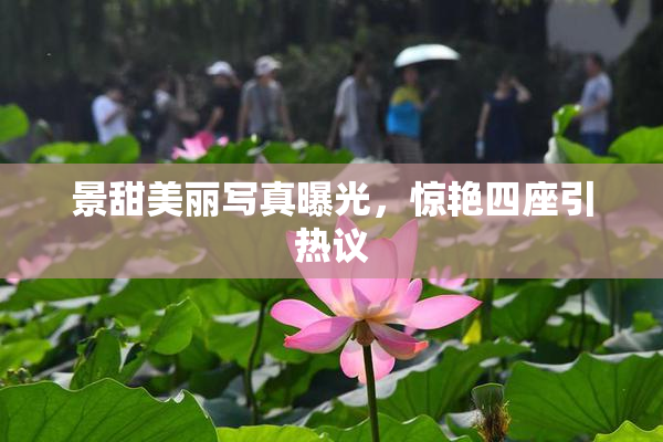 景甜美丽写真曝光，惊艳四座引热议