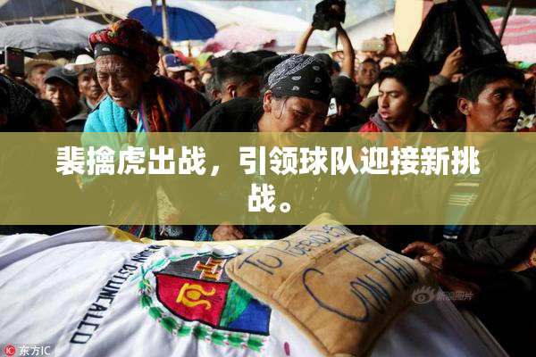 裴擒虎出战，引领球队迎接新挑战。