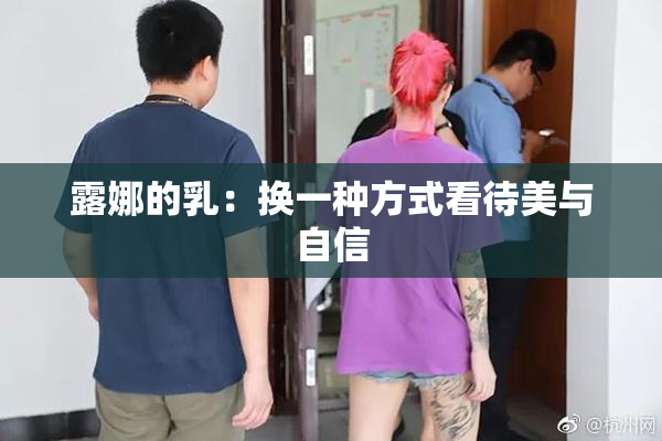 露娜的乳：换一种方式看待美与自信