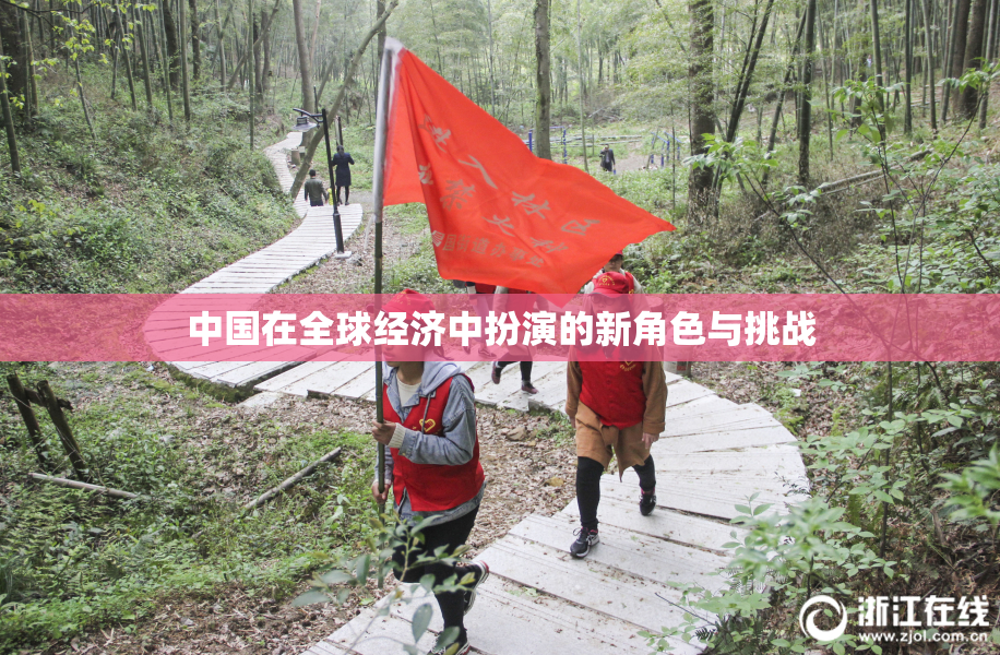 中国在全球经济中扮演的新角色与挑战