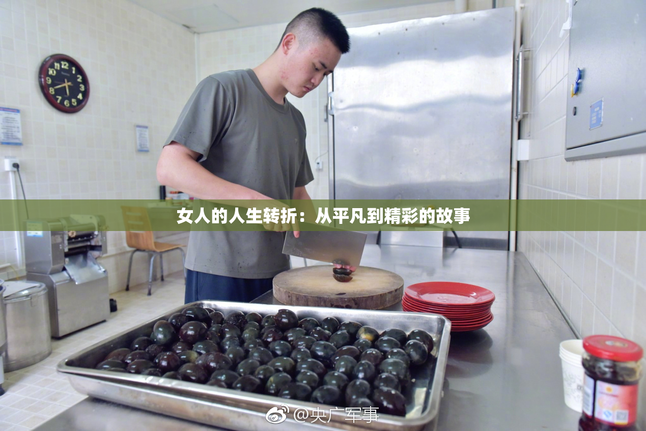 女人的人生转折：从平凡到精彩的故事