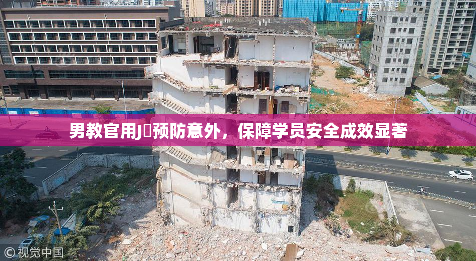男教官用J亅预防意外，保障学员安全成效显著