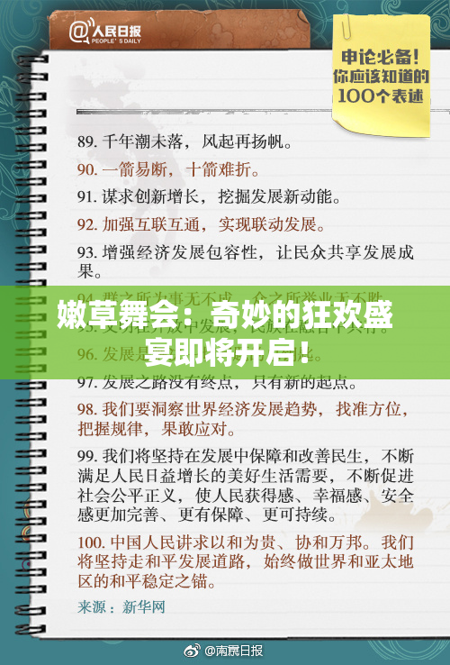 嫩草舞会：奇妙的狂欢盛宴即将开启！