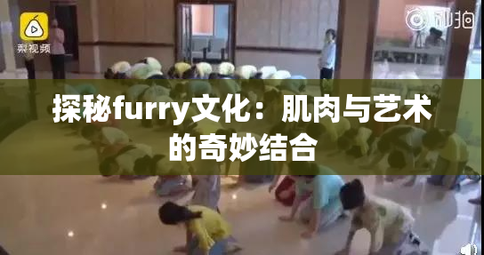探秘furry文化：肌肉与艺术的奇妙结合