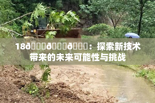 18🔞🍆🍑：探索新技术带来的未来可能性与挑战