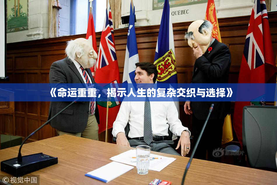 《命运重重，揭示人生的复杂交织与选择》