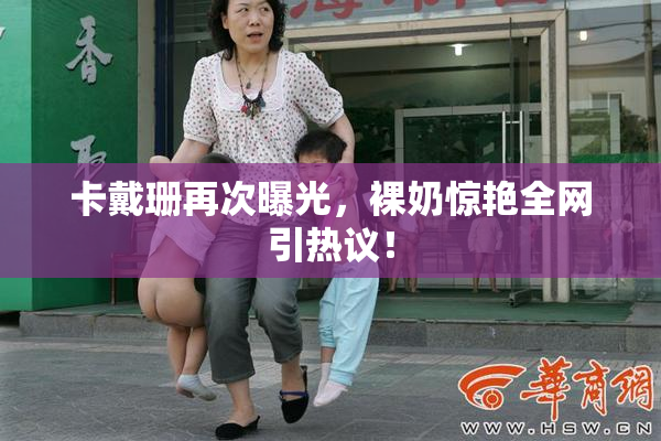 卡戴珊再次曝光，裸奶惊艳全网引热议！