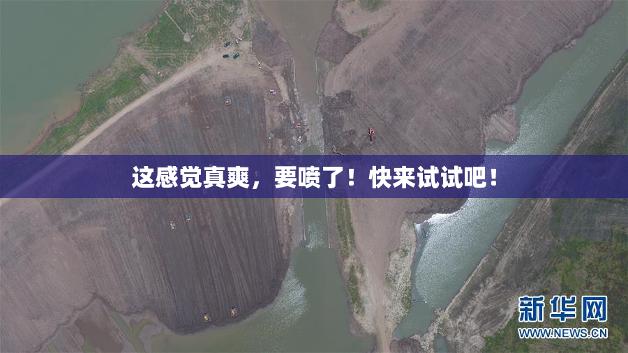 这感觉真爽，要喷了！快来试试吧！