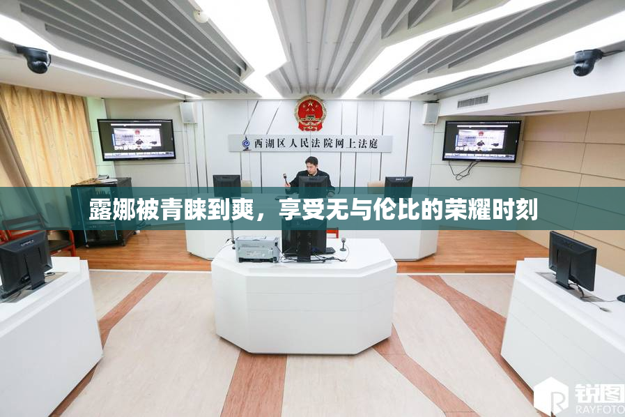 露娜被青睐到爽，享受无与伦比的荣耀时刻