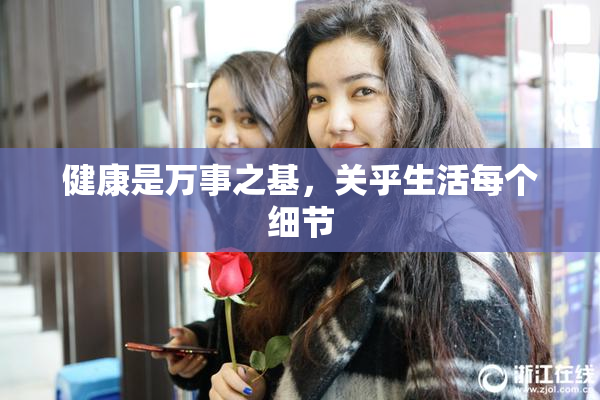 健康是万事之基，关乎生活每个细节