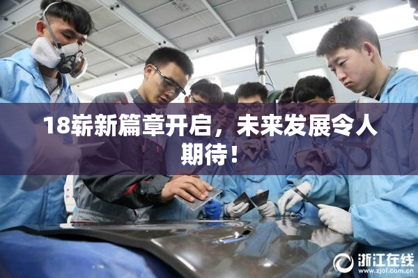 18崭新篇章开启，未来发展令人期待！