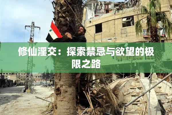 修仙淫交：探索禁忌与欲望的极限之路