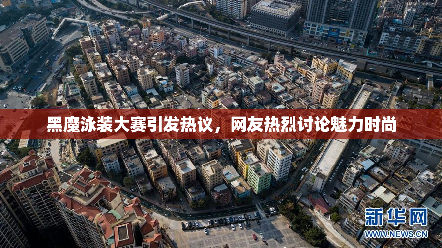 黑魔泳装大赛引发热议，网友热烈讨论魅力时尚
