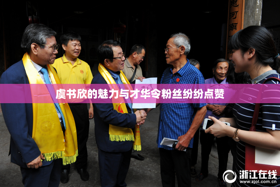 虞书欣的魅力与才华令粉丝纷纷点赞