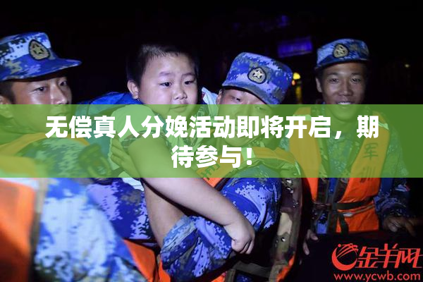 无偿真人分娩活动即将开启，期待参与！