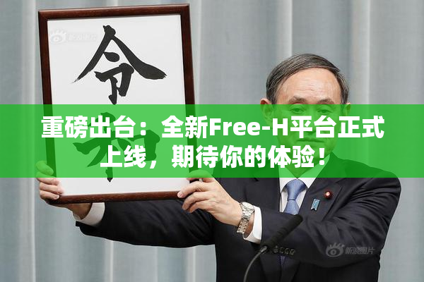 重磅出台：全新Free-H平台正式上线，期待你的体验！