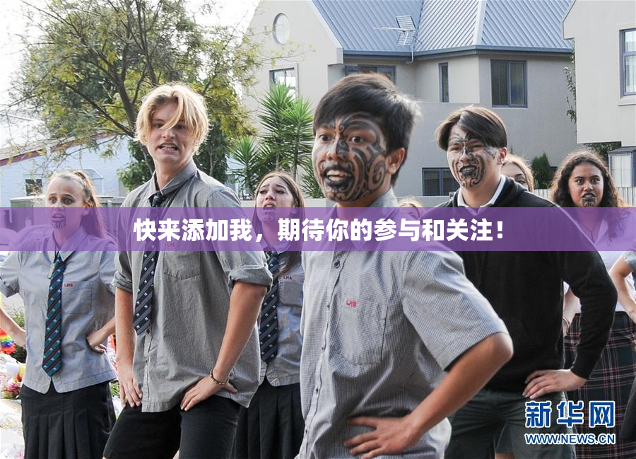 快来添加我，期待你的参与和关注！